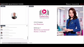 Академия Faberlic. Ведение в успешный бизнес с Фаберлик для Новичков.