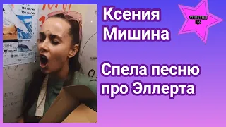 Ксения Мишина спела песню про Сашу Эллерта которую сама же и сочинила