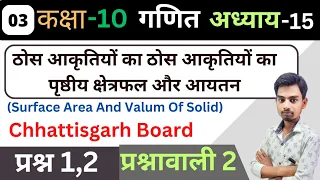 Class 10th|Maths|Chapter 15|Ex 2|CG board|Hindi Medium|अध्याय 15|प्रश्नावली 2 प्रश्न 1