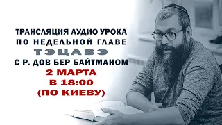 Недельная глава "Тэцавэ" р. Дов Бер Байтман