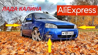 10 КРУТЫХ ТОВАРОВ ДЛЯ ТЮНИНГА ЛАДЫ КАЛИНЫ С АЛИЭКСПРЕСС! LADA KALINA