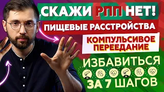 Как остановить ПЕРЕЕДАНИЕ за 7 шагов? Пищевая зависимость — болезнь? РПП