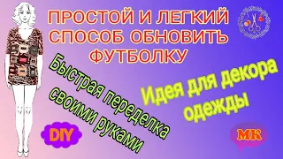 Простой декор своими руками футболки, Переделка старых вещей своими руками. DIY. Рукоделие. МК.