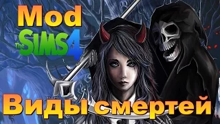 Мод симс 4  на все виды смерти. Mod the sims 4.