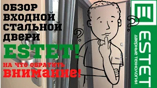 🔥 ESTET ЭСТЕТ ОБЗОР 🔥 Входная стальная  дверь с внутренней и наружной отделкой из панелей  МДФ