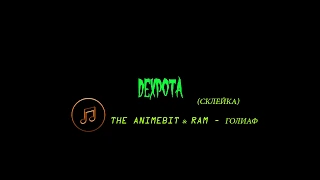 THE ANIMEBIT x RAM - Голиаф, не малая часть трека (склейка)