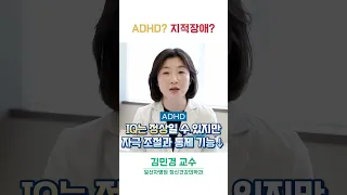 지적장애는 ADHD와 같은 발달장애 인가요?