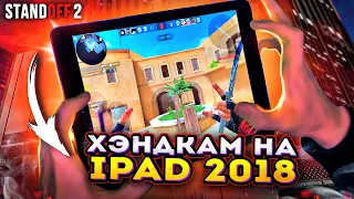 😱Самый Бюджетный iPad в 2022 для Standoff 2?!😱 + (Хэндкам & Настройки SK1LL’a)
