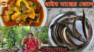 বাইন মাছের ঝোল রান্না । Bam Macher Jhol । গ্রামীণ পদ্ধতিতে তৈরি বাম মাছের ঝোল রান্না ।