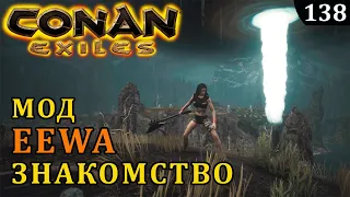 Conan Exiles МОД EEWA знакомство