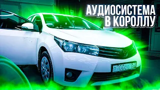 Бюджетный и классный автозвук за 38000 рублей 👍 Аудиосистема в Toyota Corolla/ Тойота Королла