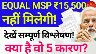 🤔 नहिं मिलेगी EQUAL MSP ₹15,500? जाने पूरा सच, क्या है वो 5 कारण जिसकी वजह से नहीं मिलेगी MSP?