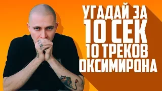 УГАДАЙ ТРЕК ОКСИМИРОНА ЗА 10 СЕКУНД.