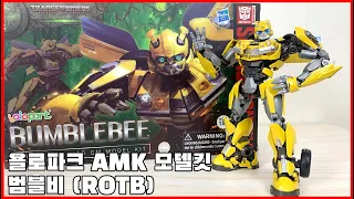 AMK 액션 모델킷으로 등장한 귀염둥이! [욜로파크 AMK] 범블비 (ROTB) - [Yolopark AMK] Bumblebee (ROTB)