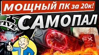 💥МОЩНЫЙ ИГРОВОЙ ПК за 20К! Видеообзор. Собираем ПК.