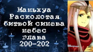 Маньхуа Расколотая битвой синева небес. Глава 200-202. Читает Хиллиот