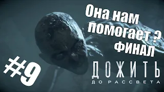 ФИНАЛ - Дожить до рассвета(Until Dawn) Прохождение - #9