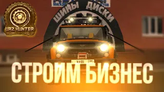 ОТКРЫТИЕ БИЗНЕСА | начало карьеры бизнесмена - UAZ HUNTER simulator