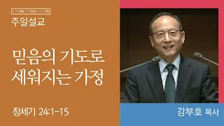 [강부호 목사] 믿음의 기도로 세워지는 가정 (창세기 24:1-15)│2023.10.15