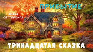 ТРИНАДЦАТАЯ СКАЗКА - ПРИБЫТИЕ - Диана Сеттерфилд | АУДИОКНИГА