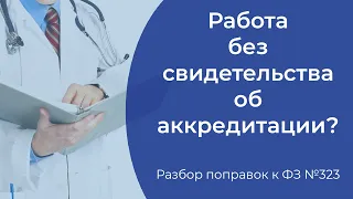 Врачам разрешили работать без свидетельства об аккредитации?