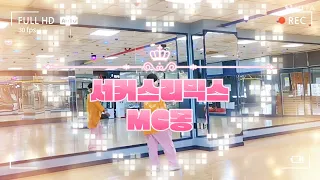 서커스리믹스/MC몽/이지댄스