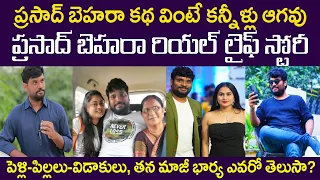 ప్రసాద్ బెహరాకథ వింటే కన్నీళ్లు ఆగవు|ప్రసాద్ బెహరా రియల్ లైఫ్ స్టోరీ |Prasad Behara Real Life Story|