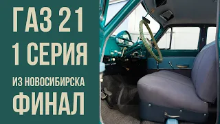 ГАЗ-21 1 серия из Новосибирска. Финал реставрации.