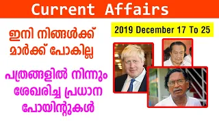 Important Current Affaires Selected From Paper Cuttings | December 17 To 25 | Kerala PSC | LDC | KAS