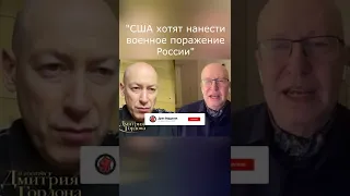 Соловей В гостях у Гордона США хотят нанести военное поражение России #Shorts #Гордон #Соловей