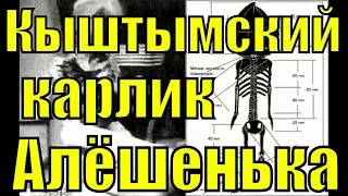 Кыштымский карлик Алёшенька инопланетянин гуманоид