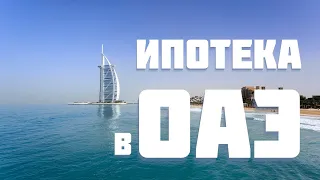 ИПОТЕКА В ДУБАЕ. Mortgage in Dubai 2023.