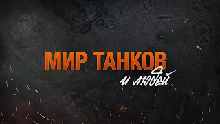 Мир танков и людей. Трейлер