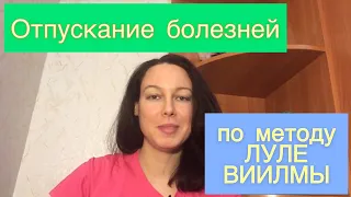 Алгоритм отпускания болезни по методу Лууле Виилмы