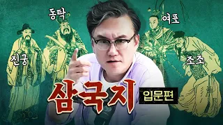 완전 초심자를 위한 삼국지 입문편!