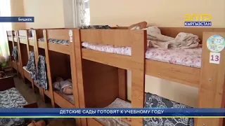 ДЕТСКИЕ САДЫ ГОТОВЯТ К УЧЕБНОМУ ГОДУ