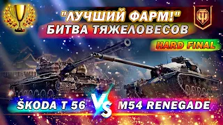 HARD FINAL | Škoda T 56 - VS - M54 Renegade | ТУРНИР "ЛУЧШИЙ ФАРМ!" | - The DENi