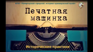 Исторические практики «Печатная машинка»