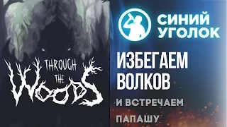 Through the Woods - вторая и заключительная часть. Стрим