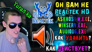 ВИРУС "RealtekHD" | taskhostw.exe, winserv.exe, audiodg.exe - Как УДАЛИТЬ? Как ДЕЙСТВУЕТ?