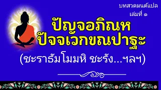 ปัญจอภิณหปัจจเวกขณปาฐะ(บทสวดมนต์แปลพร้อมคำอ่าน)