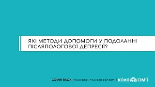 #5 Які методи допомоги у подоланні післяпологової депресії?