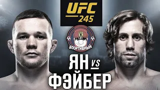 UFC 3 - Бой Петр Ян против Юрайа Фэйбер - Кто победил ?