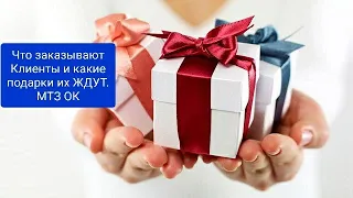 Что же Клиенты заказывают и получают ПОДАРКИ от МТЗ ОК.С нами все по КАЙФУ.