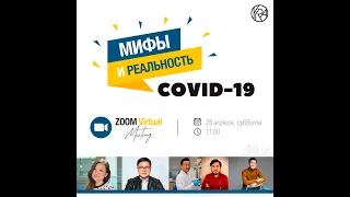 COVID-19. Мифы и Реальность от Young Researchers Alliance. 25/04/20