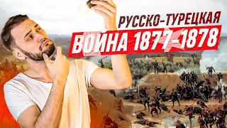 Русско-турецкая война 1877-1878 годов. Последняя война с турками | История ЕГЭ 2023