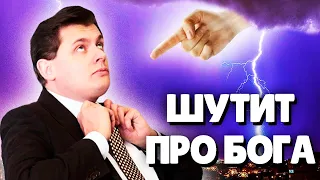 Евгений Понасенков шутит про БОГА