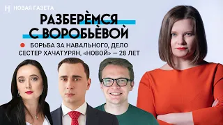 Борьба за Навального, Дело сестер Хачатурян, «Новой» — 28 лет | Разберемся с Воробьевой
