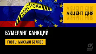 Санкции возвращаются бумерангом. Санкции против России привели к кризису на Западе.