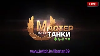 В поисках "мастера". T-25/2 (МНВТ №130) ~ Tiberian39 [World of Tanks]